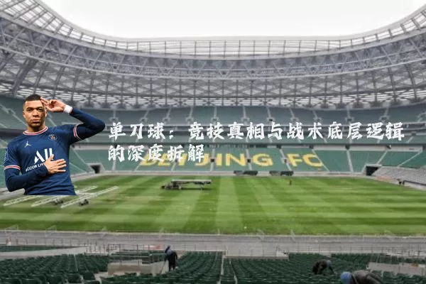 单刀球：竞技真相与战术底层逻辑的深度拆解