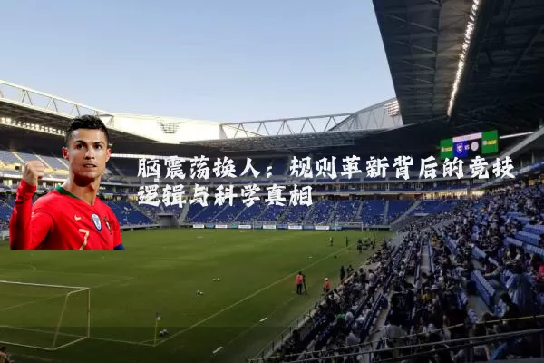 脑震荡换人:规则革新背后的竞技逻辑与科学真相