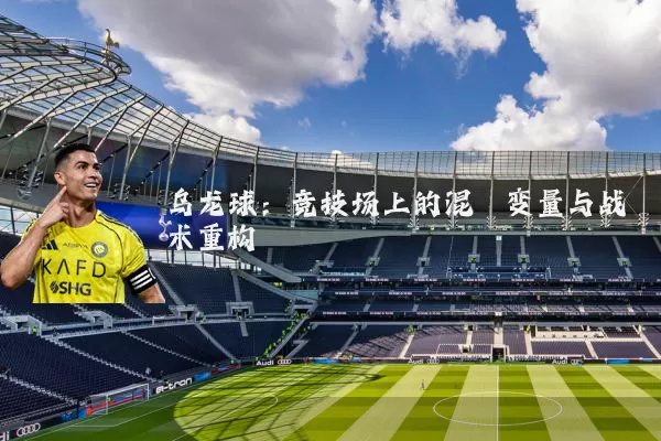 乌龙球:竞技场上的混沌变量与战术重构