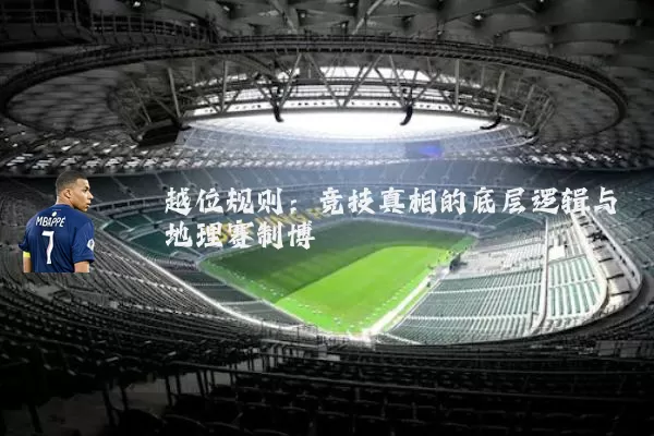 越位规则:竞技真相的底层逻辑与地理赛制博弈