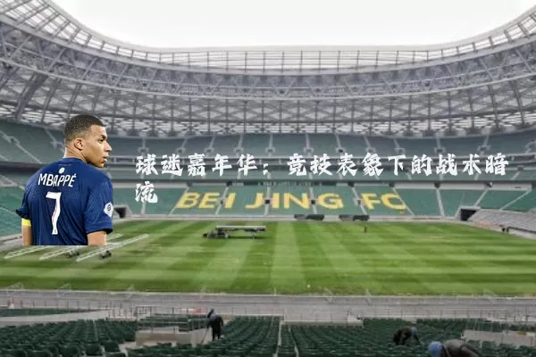 球迷嘉年华:竞技表象下的战术暗流