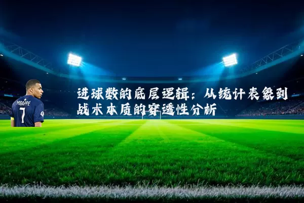 进球数的底层逻辑：从统计表象到战术本质的穿透性分析