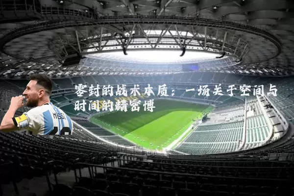零封的战术本质:一场关于空间与时间的精密博弈