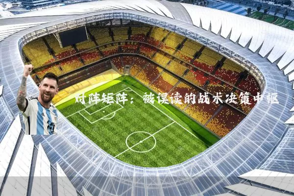 对阵矩阵:被误读的战术决策中枢