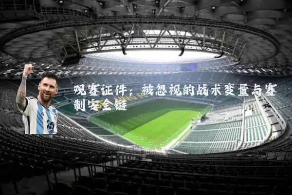 观赛证件:被忽视的战术变量与赛制安全链