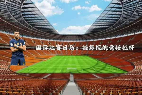 国际比赛日历：被忽视的竞技杠杆