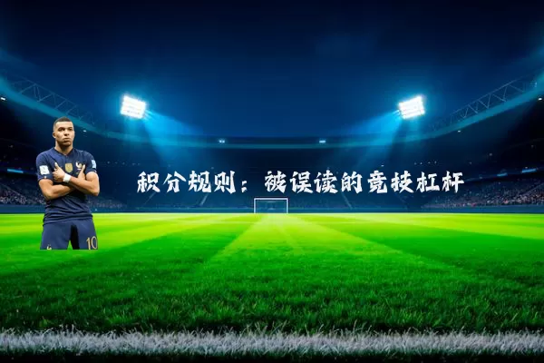 积分规则:被误读的竞技杠杆