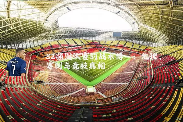 32强淘汰赛的战术博弈：地理、赛制与竞技真相