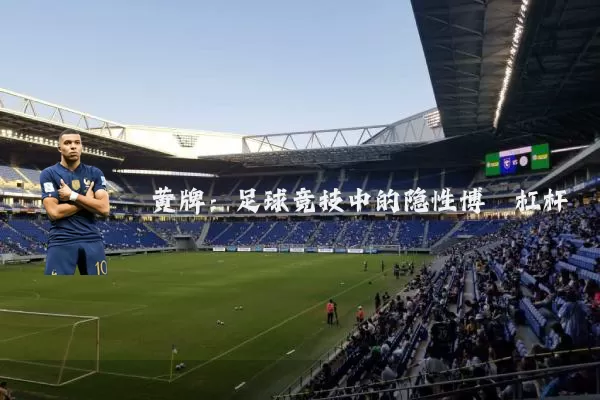 黄牌:足球竞技中的隐性博弈杠杆