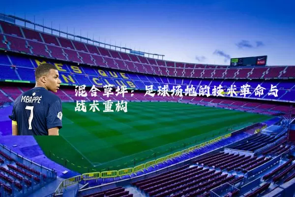 混合草坪:足球场地的技术革命与战术重构