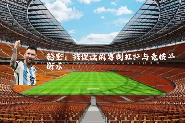 轮空:被误读的赛制杠杆与竞技平衡术