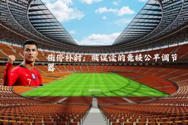 伤停补时:被误读的竞技公平调节器