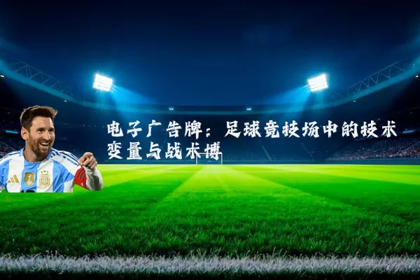 电子广告牌：足球竞技场中的技术变量与战术博弈