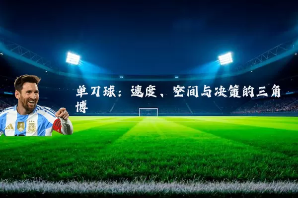 单刀球：速度、空间与决策的三角博弈