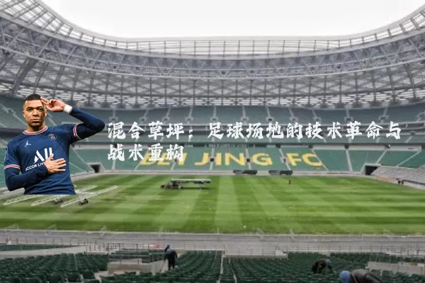 混合草坪:足球场地的技术革命与战术重构