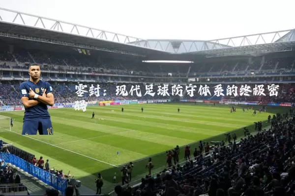 零封:现代足球防守体系的终极密码
