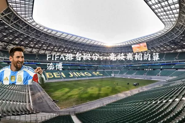 FIFA排名积分:竞技真相的算法博弈