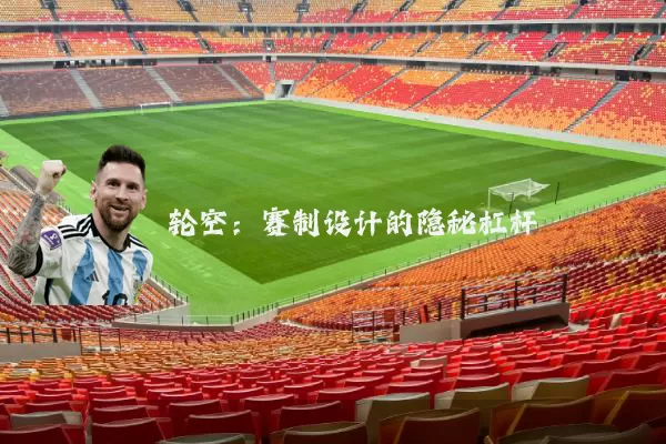 轮空：赛制设计的隐秘杠杆