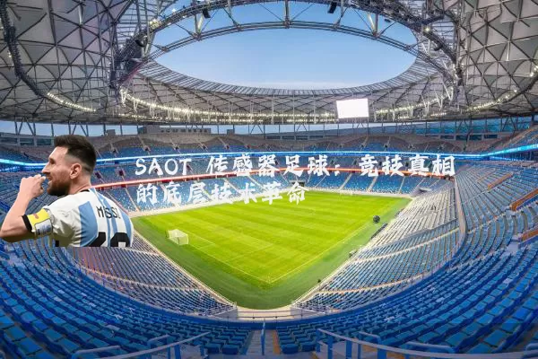 SAOT 传感器足球:竞技真相的底层技术革命