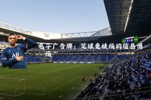 电子广告牌:足球竞技场的信息博弈场