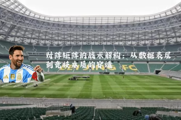 对阵矩阵的战术解构:从数据表层到竞技本质的穿透
