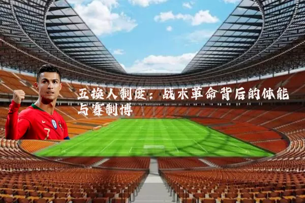 五换人制度：战术革命背后的体能与赛制博弈