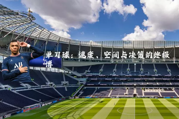 单刀球：速度、空间与决策的终极博弈