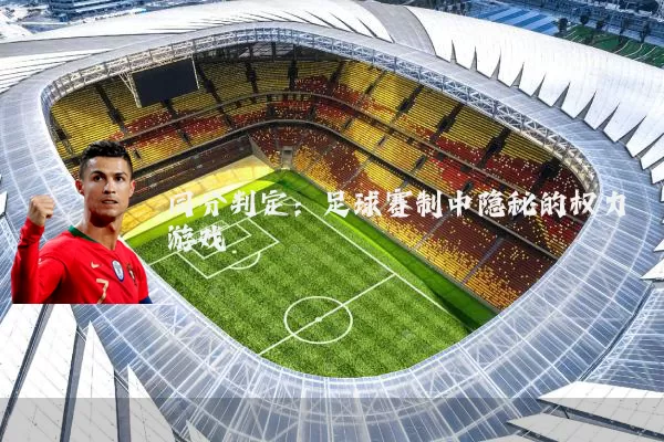 同分判定:足球赛制中隐秘的权力游戏