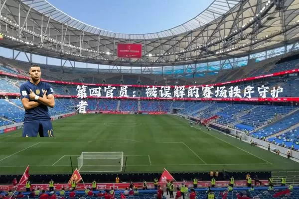 第四官员：被误解的赛场秩序守护者