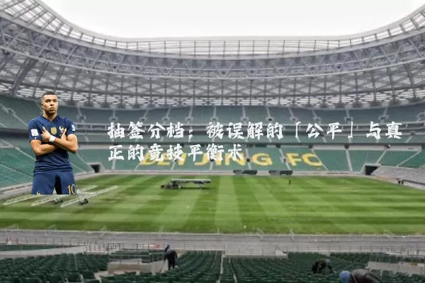 抽签分档：被误解的「公平」与真正的竞技平衡术