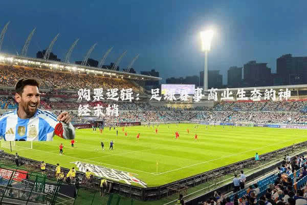 购票逻辑:足球赛事商业生态的神经末梢