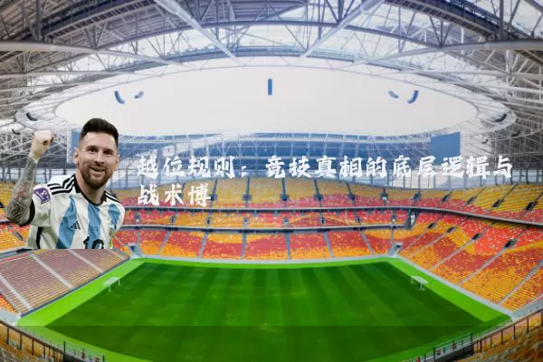 越位规则：竞技真相的底层逻辑与战术博弈